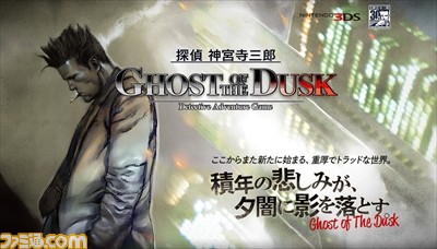 探偵 神宮寺三郎 GHOST OF THE DUSK』8月31日に発売決定！ ティザー