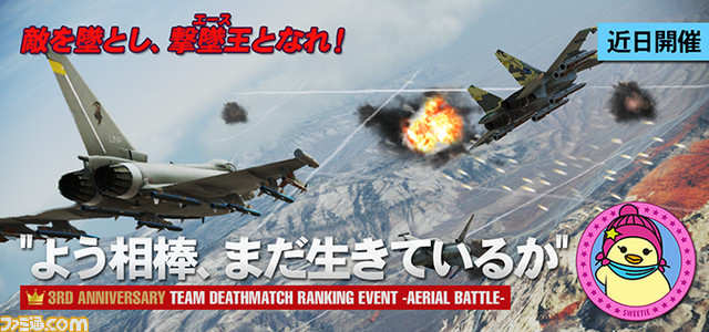 『エースコンバット インフィニティ』3周年記念キャンペーン開催、イベント情報やプレゼントなど_09