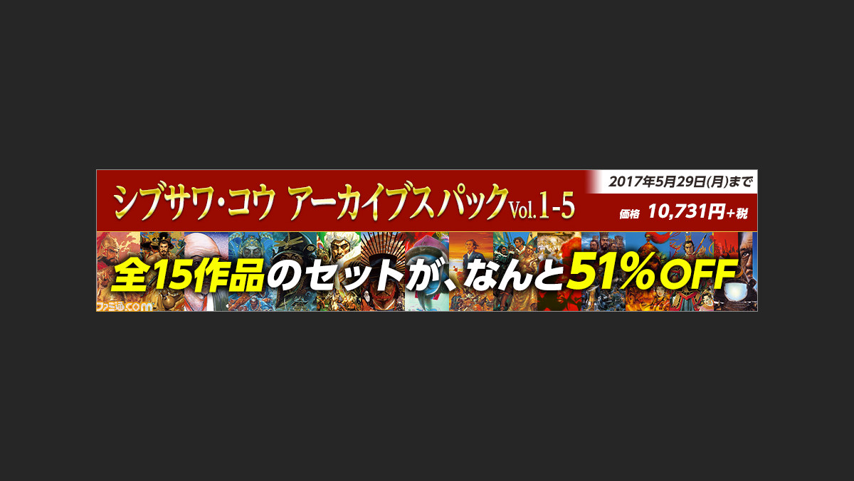 シブサワ コウ アーカイブス 全15作のセット商品をsteamストアで期間限定販売 ファミ通 Com シブサワ コウ アーカイブス 全15作のセット商品をsteamストアで期間限定販売 ファミ通 Com