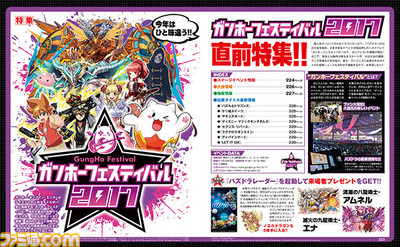 一大イベント“ガンホーフェスティバル2017”の見どころを徹底解説!!【先出し週刊ファミ通】_01