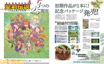 『聖剣伝説コレクション』発売を記念して『聖剣伝説』シリーズ特集をお届け【先出し週刊ファミ通】_02
