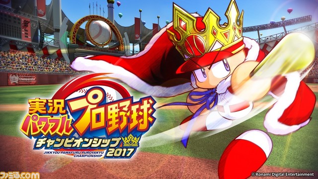 野球ゲームのeスポーツ大会“パワプロチャンピオンシップス2017”が開催決定 _04