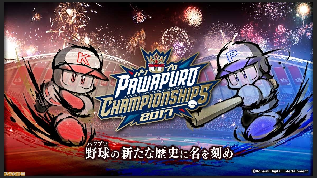 野球ゲームのeスポーツ大会 パワプロチャンピオンシップス17 が開催決定 ファミ通 Com 野球ゲームのeスポーツ大会 パワプロチャンピオンシップス17 が開催決定 ファミ通 Com