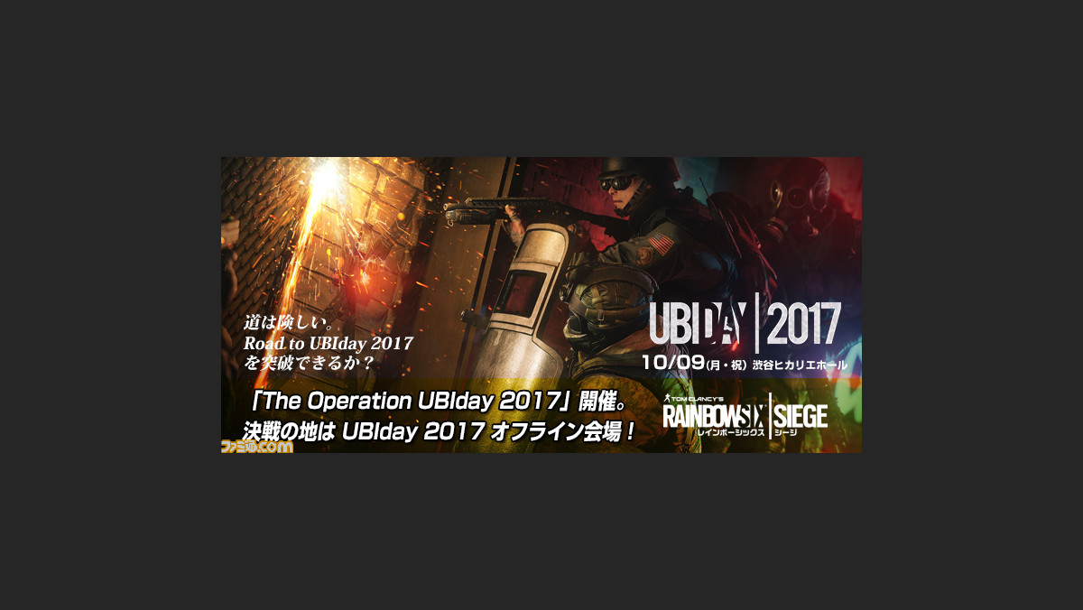 レインボーシックス シージ Ps4 Pc版のオフライン大会がubiday17で開催決定 ファミ通 Com