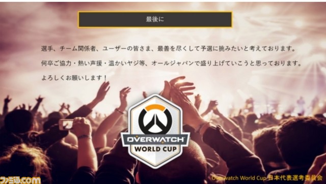 日本代表競技委員会が“Overwatch World Cup”について今後の方針や方向性を説明 1次選出メンバー18名も明らかに_08