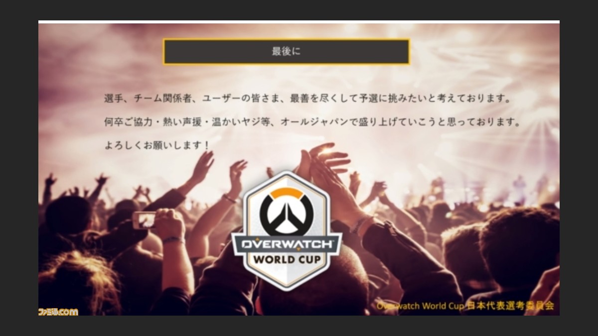 日本代表競技委員会が Overwatch World Cup について今後の方針や方向性を説明 1次選出メンバー18名も明らかに ファミ通 Com
