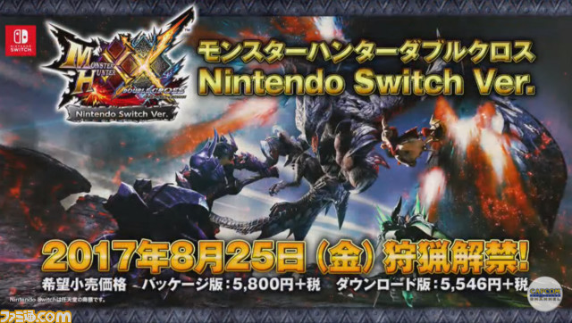 モンスターハンターダブルクロス Nintendo Switch Ver 8月25日 金 発売決定 ファミ通 Com