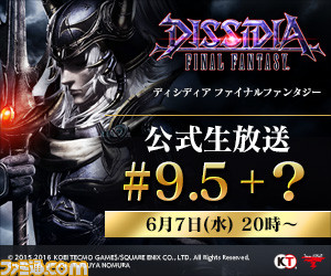 『ディシディア ファイナルファンタジー』公式生放送#10……ではなく“#9.5＋？”　2017年6月7日(水)20時より配信！_01