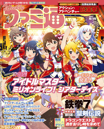 『アイドルマスター ミリオンライブ! シアターデイズ』と『鉄拳7』を大特集!! ジャンル別ゲーム総選挙“アクション・アドベンチャーゲーム”の結果発表も!(2017年6月1日発売号)【今週の週刊ファミ通】_01