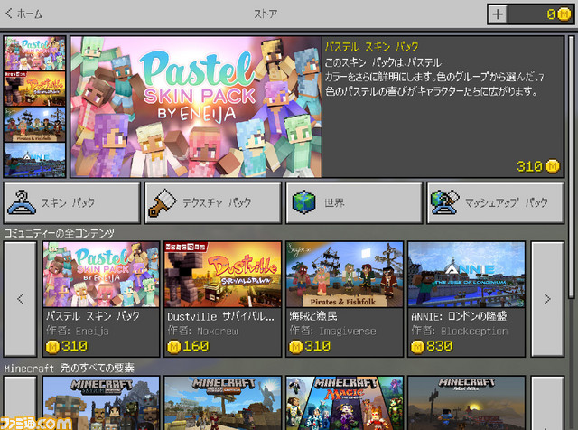 マインクラフト Win10 Pe版がディスカバリーアップデートを実装 公式マーケットプレイスでコミュニティが制作したスキンやワールドが配信開始 ファミ通 Com