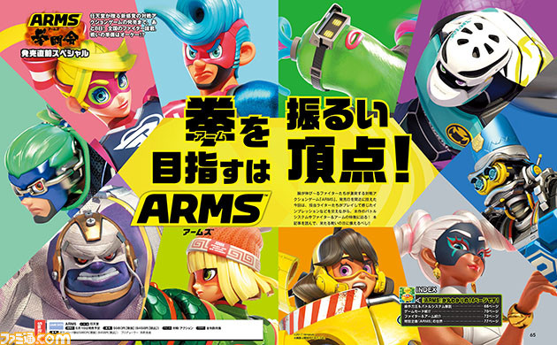 ARMS』全10ファイターの特徴も丸わかり！ 発売直前のスペシャルな特集