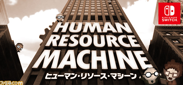 『ヒューマン・リソース・マシーン』誇り高き社畜……もとい社員を目指すパズルゲームがNintendo Switchで配信開始！_01
