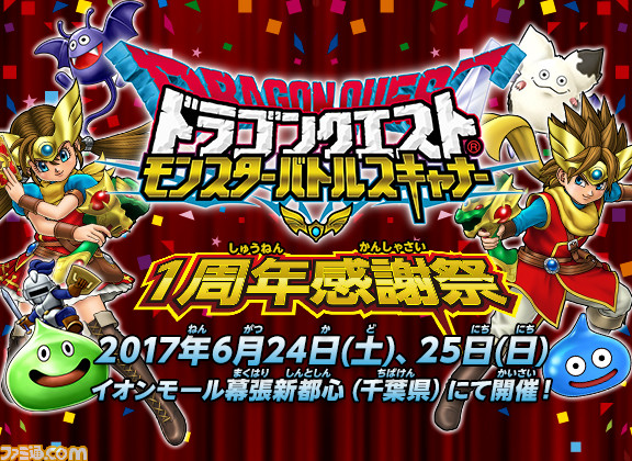 ドラゴンクエスト モンスターバトルスキャナー 1周年感謝祭が6月24日 25日に開催決定 ファミ通 Com