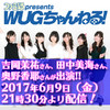 『ファミ通presents WUGちゃんねる！』第5回は吉岡茉祐さん、田中美海さん、奥野香耶さんが『バイオハザード7』に挑戦！