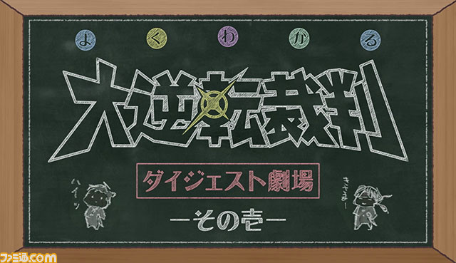 『大逆転裁判2』前作を振り返る“よくわかる「大逆転裁判」ダイジェスト劇場”が公式サイトで公開！_01
