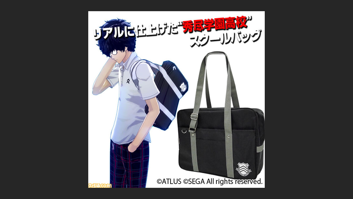 ペルソナ5 秀尽学園高校 の生徒気分が味わえるスクールバッグが登場 ファミ通 Com