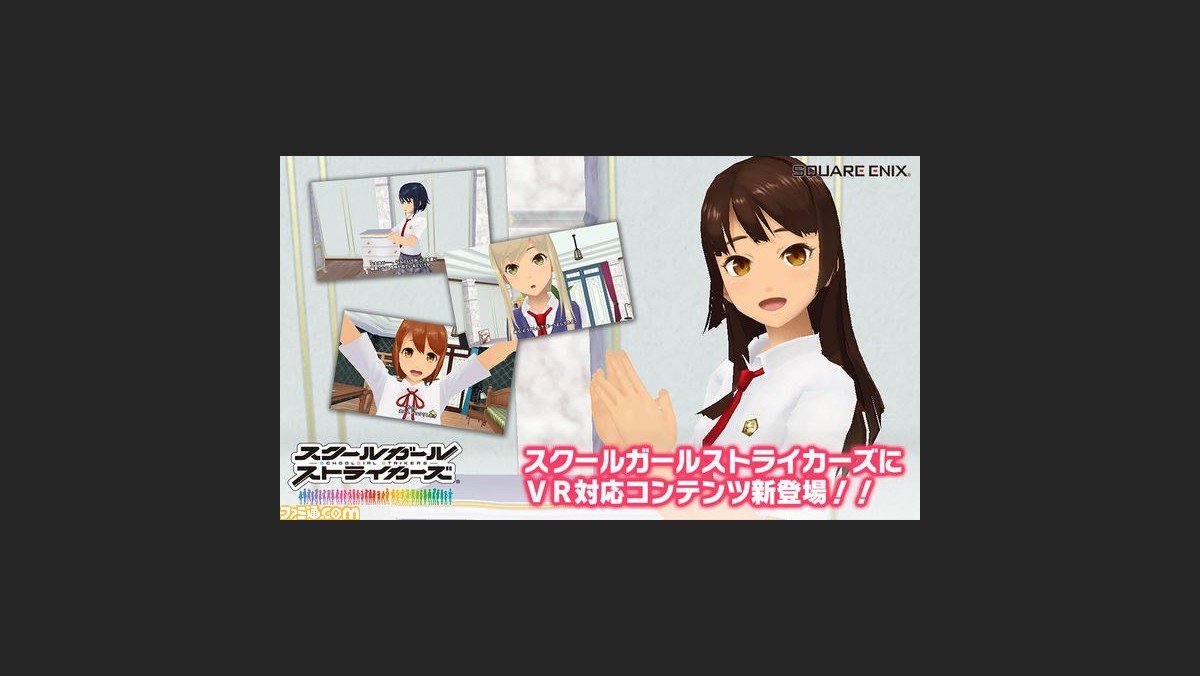 スクールガールストライカーズ Vr対応コンテンツが登場 オリジナルvrゴーグルが当たるキャンペーンも ファミ通 Com スクールガールストライカーズ Vr対応コンテンツが登場 オリジナルvrゴーグルが当たるキャンペーンも ファミ通 Com