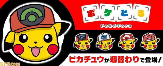 ポケとる サトシの帽子をかぶったピカチュウが週替わりで登場 ファミ通 Com