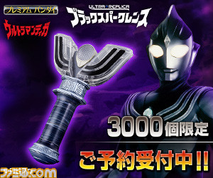 ウルトラマンティガ』劇場版の変身アイテム“ブラックスパーク