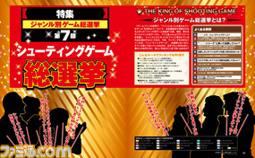 “シューティング総選挙”結果発表! 1位に選ばれたのは縦か横か、それとも……!?【先出し週刊ファミ通】_01