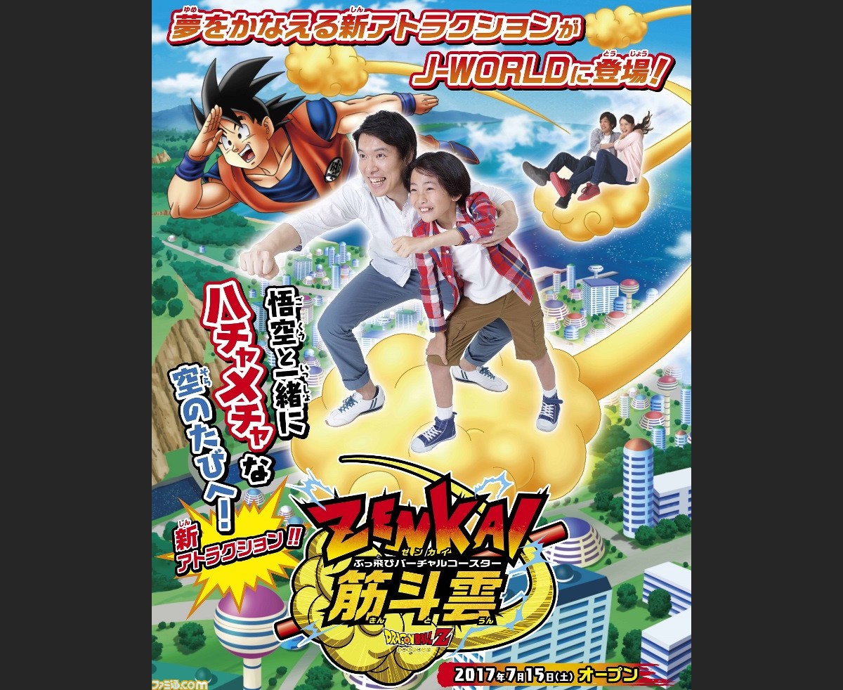 ドラゴンボール でおなじみの 筋斗雲 に乗れる夢のアトラクション Zenkai 筋斗雲 がj Worldに新登場 ファミ通 Com