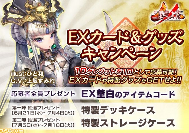 三国志大戦』武将カード“董白”やオリジナルグッズのプレゼント