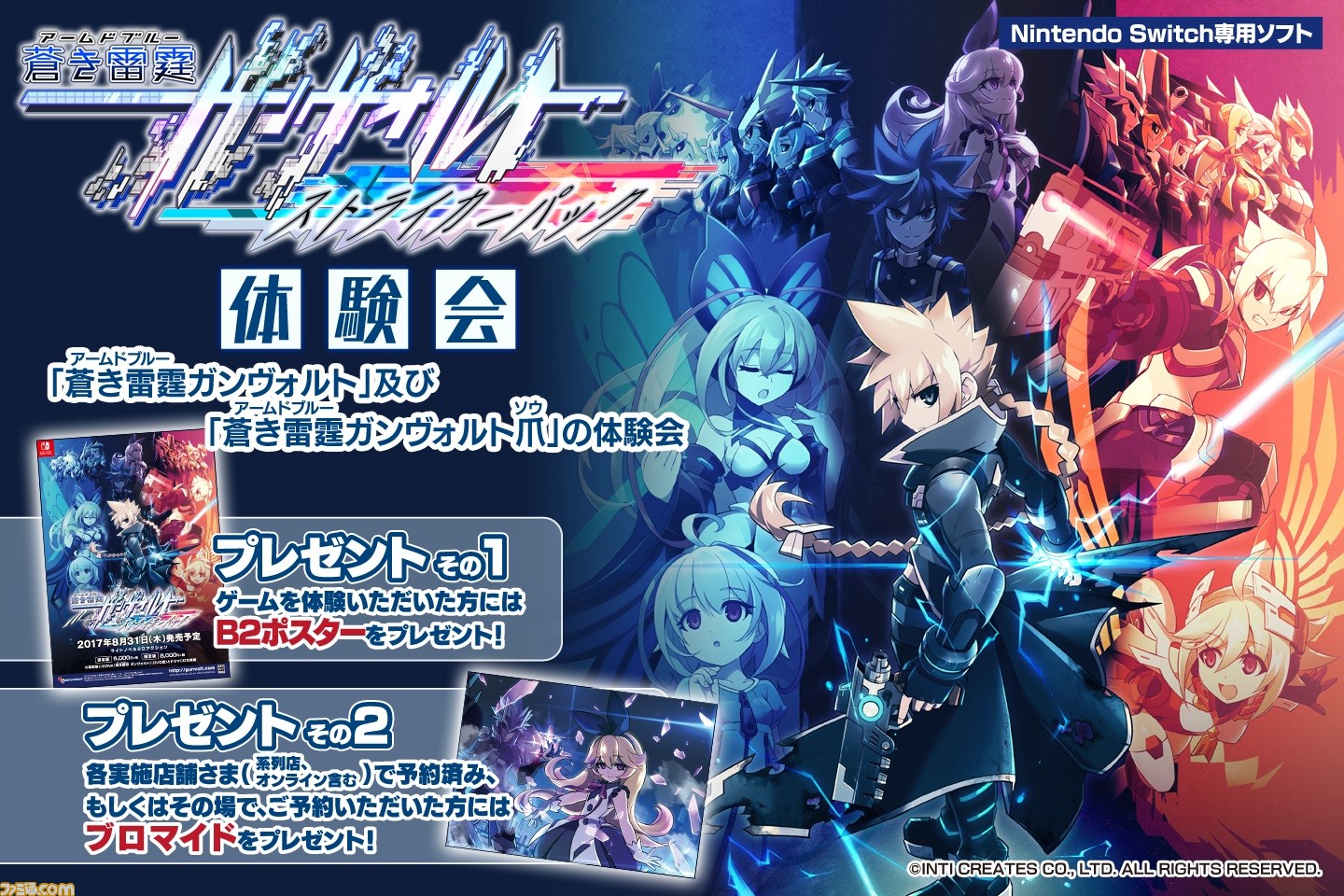 Nintendo Switch版『蒼き雷霆ガンヴォルト ストライカーパック』店頭