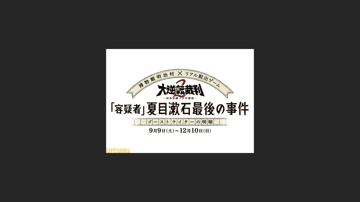 大逆転裁判2 明治村 リアル脱出ゲームのコラボイベントが9月9日から12月10日までの期間限定で開催決定 ファミ通 Com 大逆転裁判2 明治村 リアル脱出ゲームのコラボイベントが9月9日から12月10日までの期間限定で開催決定 ファミ通 Com