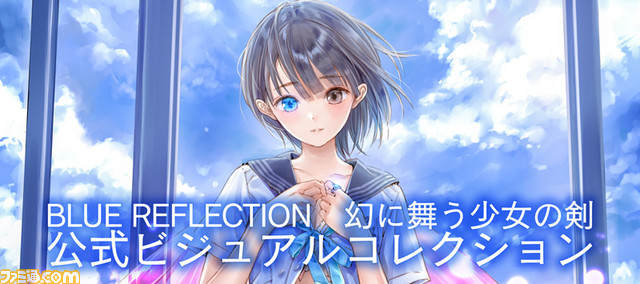 BLUE REFLECTION 幻に舞う少女の剣』公式ビジュアルコレクションの予約