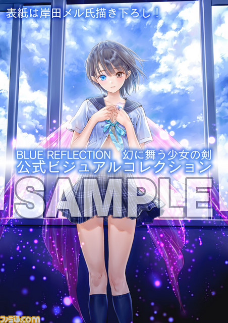BLUE REFLECTION 幻に舞う少女の剣』公式ビジュアルコレクションの予約 