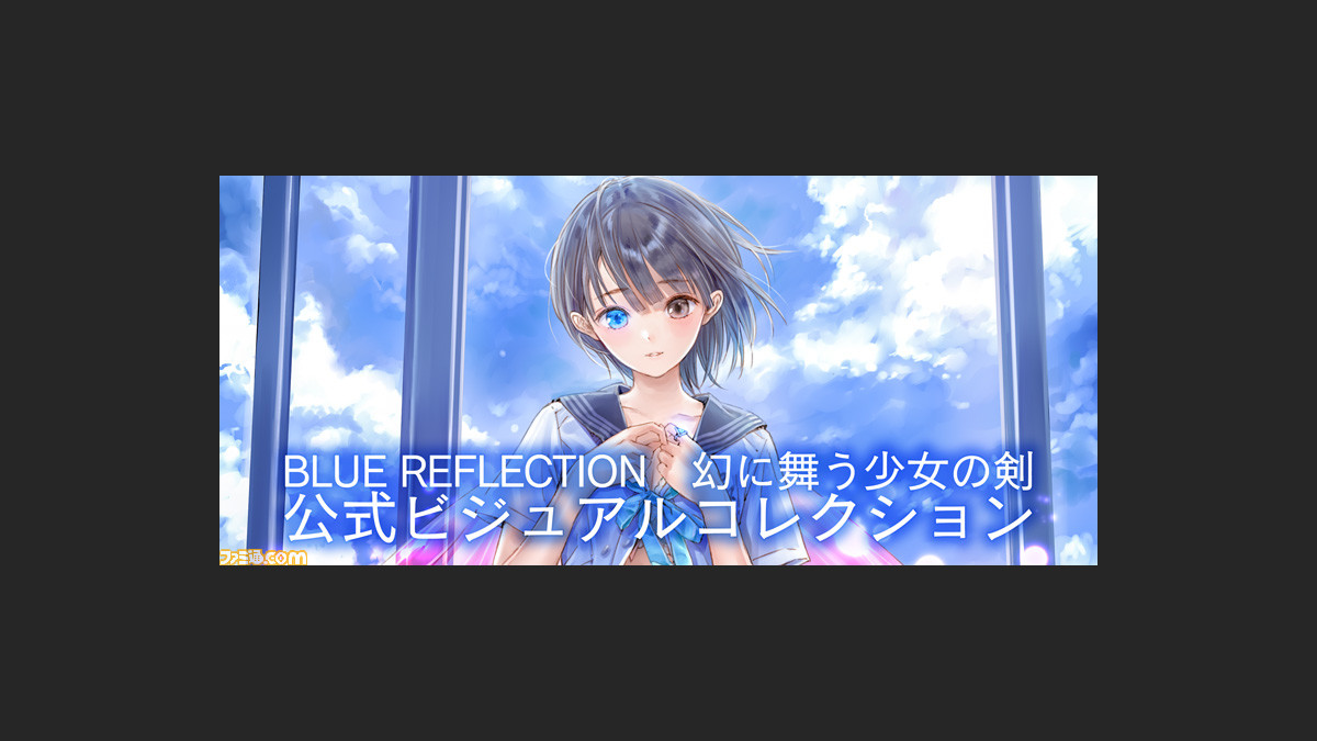 BLUE REFLECTION 幻に舞う少女の剣』公式ビジュアルコレクションの予約 