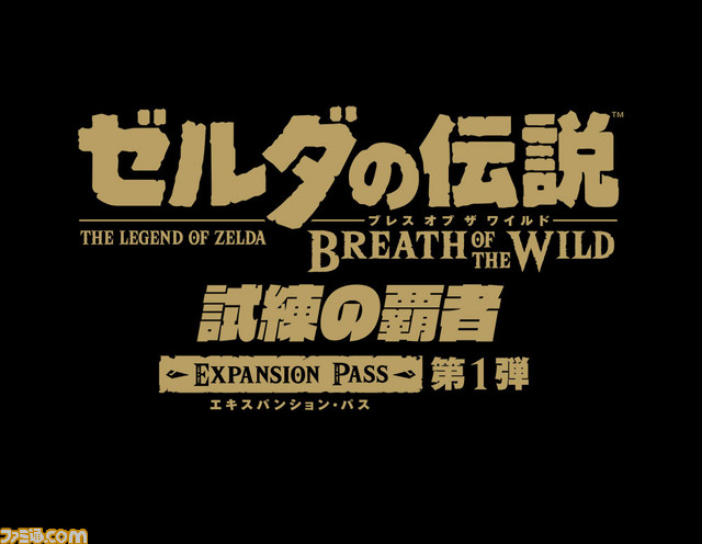 ゼルダの伝説 Botw Dlc第1弾 試練の覇者 プレイインプレッション アソビ山盛り 想像を遥かに超える濃厚さ ファミ通 Com