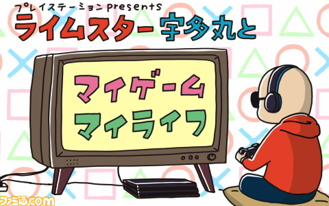 プレイステーション presents 『ライムスター宇多丸とマイゲーム・マイ