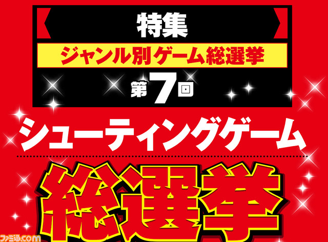 ゲームジャンル別総選挙 第7回シューティングゲーム総選挙結果発表