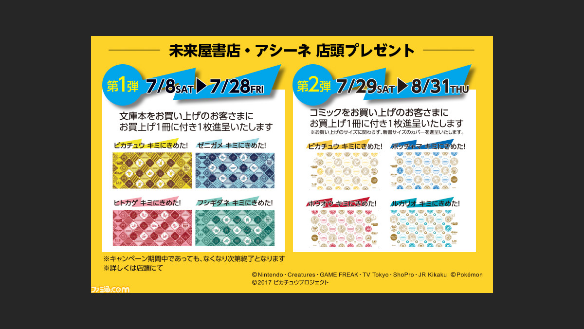 ポケモン のオリジナルブックカバーがもらえるキャンペーンが全国の未来屋書店で実施 ファミ通 Com