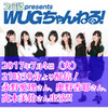 2017年7月4日（火）の『ファミ通presents WUGちゃんねる！』はWUGちゃんといっしょにライブ映像を観ちゃう!!