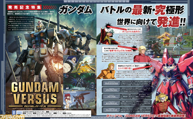 Gundam Versus ガンダムバーサス 登場機体や攻略情報をお届けする発売記念特集 先出し週刊ファミ通 ファミ通 Com
