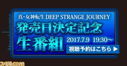 『真・女神転生 DEEP STRANGE JOURNEY』発売日が決定！ 初回生産限定版の発売と発売日決定記念ニコ生実施も発表_08