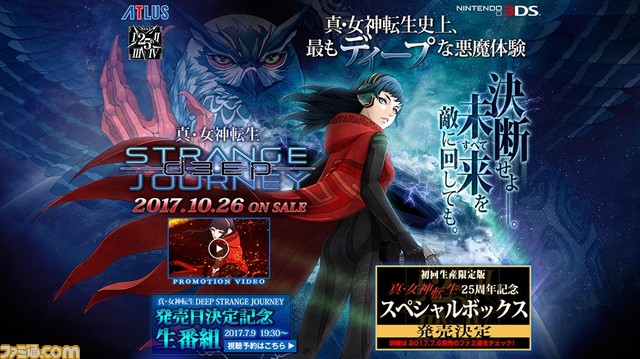 真・女神転生 DEEP STRANGE JOURNEY』発売日が決定！ 初回生産限定版の