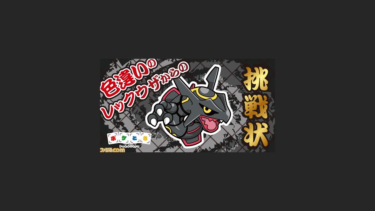 ポケとる 色違いのレックウザ からの挑戦状 ステージをクリアーして 色違いのレックウザ をゲットしよう ファミ通 Com