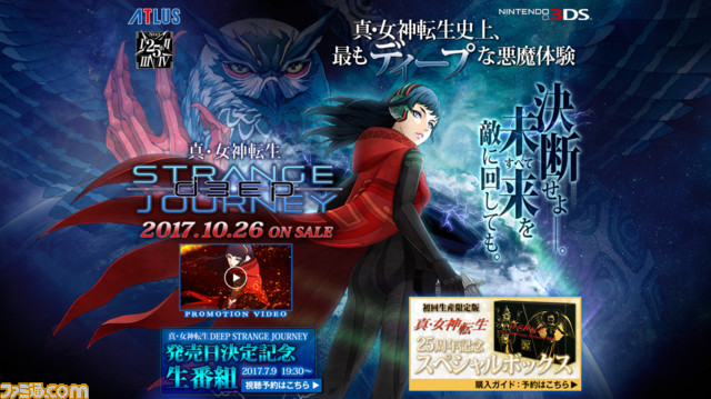 真・女神転生 DEEP STRANGE JOURNEY』初回生産限定版の内容を公開