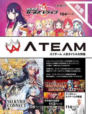続々とヒット作を生み出すエイチーム、その魅力に迫る特集【先出し週刊ファミ通】_01
