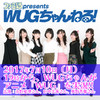 2017年7月10日（月）19時から“WUGちゃんとアニメ『WUG』を観よう！”第2弾を『WUGちゃんねる！』で配信！