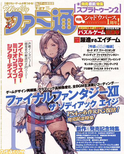 『FFXII ザ ゾディアック エイジ』発売記念特集! 『ミリシタ』大特集も見逃せない!!(2017年7月13日発売号)【今週の週刊ファミ通】_01