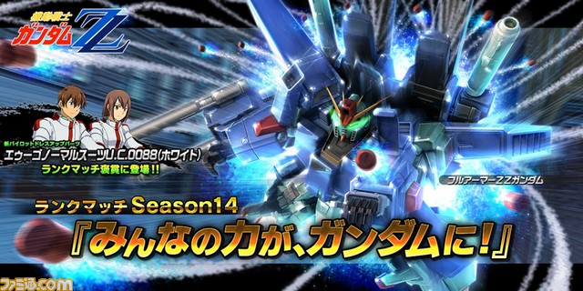 ガンダムバトルオペレーションnext フルアーマーzzガンダム の設計図などが手に入る みんなの力が ガンダムに キャンペーンが開催 ファミ通 Com