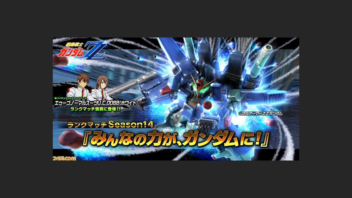 ガンダムバトルオペレーションnext フルアーマーzzガンダム の設計図などが手に入る みんなの力が ガンダムに キャンペーンが開催 ファミ通 Com