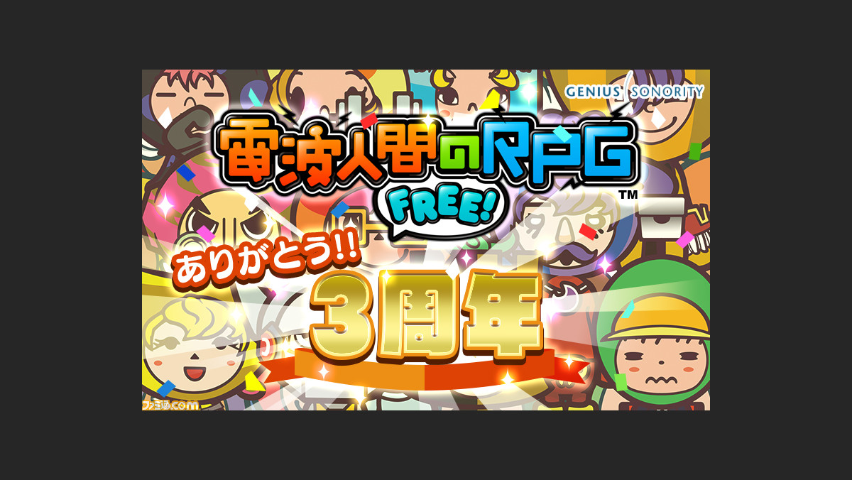 電波人間のrpg Free 3周年記念7大イベントが7月15日よりスタート ファミ通 Com 電波人間のrpg Free 3周年記念7大イベントが7月15日よりスタート ファミ通 Com