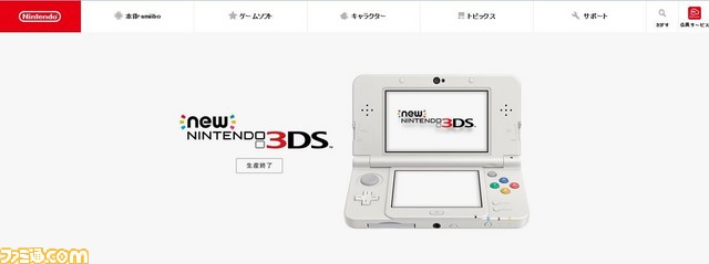 Newニンテンドー3dsの生産が終了 ファミ通 Com