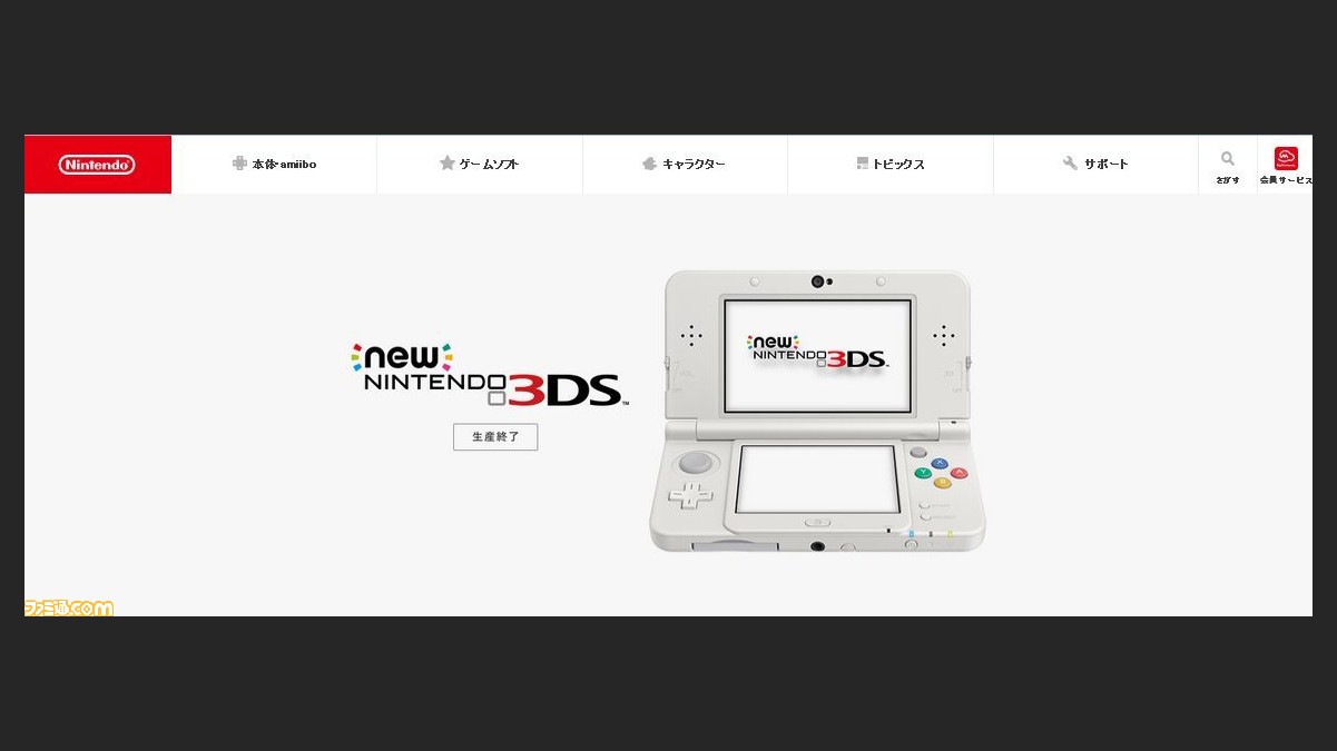 生産 終了 3ds