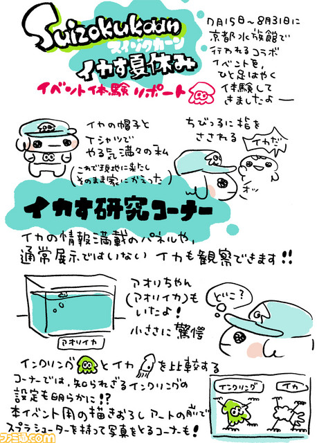 スプラトゥーン2 と京都水族館のコラボイベント Suizokukaan を イカ4コマ でおなじみ高橋きの先生がイラストリポート ファミ通 Com